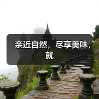 亲近自然,尽享美味,就(图3) 亲近自然,尽享美味,就(图3)