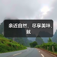 亲近自然,尽享美味,就(图4) 亲近自然,尽享美味,就(图4)