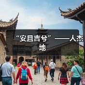 “安且吉兮”——人杰地(图1) “安且吉兮”——人杰地(图1)