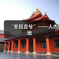 “安且吉兮”——人杰地(图2) “安且吉兮”——人杰地(图2)
