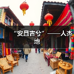 “安且吉兮”——人杰地(图4) “安且吉兮”——人杰地(图4)