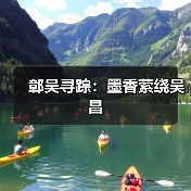 鄣吴寻踪：墨香萦绕吴昌（图3）