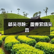 鄣吴寻踪：墨香萦绕吴昌（图4）