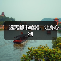 远离都市喧嚣,让身心彻(图2) 远离都市喧嚣,让身心彻(图2)