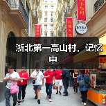 浙北第一高山村，记忆中（图3）