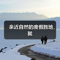 亲近自然的度假胜地,就(图2) 亲近自然的度假胜地,就(图2)