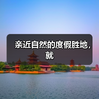 亲近自然的度假胜地,就(图3) 亲近自然的度假胜地,就(图3)