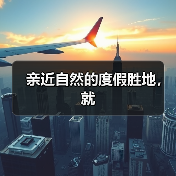 亲近自然的度假胜地,就(图1) 亲近自然的度假胜地,就(图1)