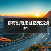 你有没有见过亿元投资的(图3) 你有没有见过亿元投资的(图3)