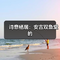 诗意栖居:安吉双鱼堂的(图3) 诗意栖居:安吉双鱼堂的(图3)