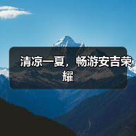 清凉一夏,畅游安吉荣耀(图1) 清凉一夏,畅游安吉荣耀(图1)