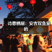 诗意栖居:安吉双鱼堂的(图2) 诗意栖居:安吉双鱼堂的(图2)