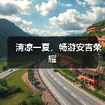 清凉一夏,畅游安吉荣耀(图2) 清凉一夏,畅游安吉荣耀(图2)