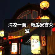 清凉一夏,畅游安吉荣耀(图3) 清凉一夏,畅游安吉荣耀(图3)
