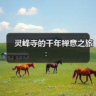 灵峰寺的千年禅意之旅:(图2) 灵峰寺的千年禅意之旅:(图2)
