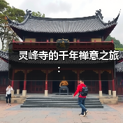 灵峰寺的千年禅意之旅:(图1) 灵峰寺的千年禅意之旅:(图1)