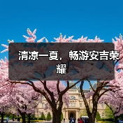 清凉一夏,畅游安吉荣耀(图4) 清凉一夏,畅游安吉荣耀(图4)