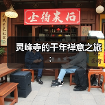 灵峰寺的千年禅意之旅:(图3) 灵峰寺的千年禅意之旅:(图3)