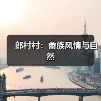 郎村村:畲族风情与自然(图1) 郎村村:畲族风情与自然(图1)