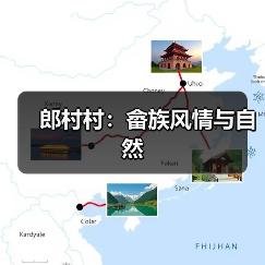 郎村村:畲族风情与自然(图2) 郎村村:畲族风情与自然(图2)