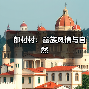郎村村:畲族风情与自然(图3) 郎村村:畲族风情与自然(图3)