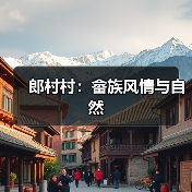 郎村村:畲族风情与自然(图4) 郎村村:畲族风情与自然(图4)