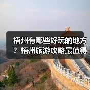 梧州有哪些好玩的地方?梧州旅游攻略最值得去的10个景点,你去过..(图3) 梧州有哪些好玩的地方?梧州旅游攻略最值得去的10个景点,你去过..(图3)