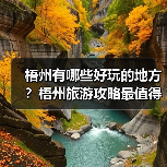 梧州有哪些好玩的地方?梧州旅游攻略最值得去的10个景点,你去过..(图2) 梧州有哪些好玩的地方?梧州旅游攻略最值得去的10个景点,你去过..(图2)