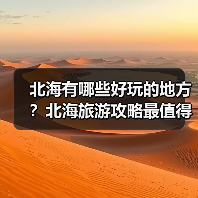 北海有哪些好玩的地方？北海旅游攻略最值得去的10个景点，你去过..（图3）