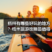 梧州有哪些好玩的地方?梧州旅游攻略最值得去的10个景点,你去过..(图4) 梧州有哪些好玩的地方?梧州旅游攻略最值得去的10个景点,你去过..(图4)