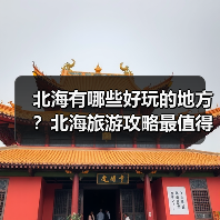 北海有哪些好玩的地方？北海旅游攻略最值得去的10个景点，你去过..（图2）