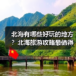 北海有哪些好玩的地方？北海旅游攻略最值得去的10个景点，你去过..（图1）