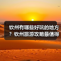 钦州有哪些好玩的地方？钦州旅游攻略最值得去的10个景点，你去过..（图3）