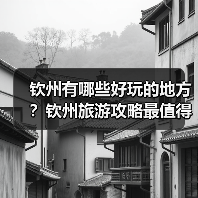 钦州有哪些好玩的地方？钦州旅游攻略最值得去的10个景点，你去过..（图4）
