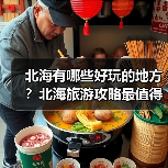 北海有哪些好玩的地方？北海旅游攻略最值得去的10个景点，你去过..（图4）