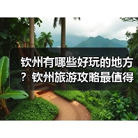 钦州有哪些好玩的地方？钦州旅游攻略最值得去的10个景点，你去过..（图2）