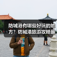 防城港有哪些好玩的地方?防城港旅游攻略最值得去的10个景点,你..(图3) 防城港有哪些好玩的地方?防城港旅游攻略最值得去的10个景点,你..(图3)