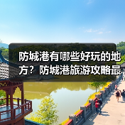 防城港有哪些好玩的地方?防城港旅游攻略最值得去的10个景点,你..(图2) 防城港有哪些好玩的地方?防城港旅游攻略最值得去的10个景点,你..(图2)