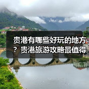 贵港有哪些好玩的地方?贵港旅游攻略最值得去的10个景点,你去过..(图4) 贵港有哪些好玩的地方?贵港旅游攻略最值得去的10个景点,你去过..(图4)