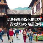 贵港有哪些好玩的地方?贵港旅游攻略最值得去的10个景点,你去过..(图3) 贵港有哪些好玩的地方?贵港旅游攻略最值得去的10个景点,你去过..(图3)