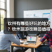 钦州有哪些好玩的地方？钦州旅游攻略最值得去的10个景点，你去过..（图1）