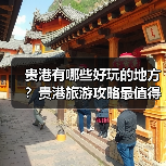 贵港有哪些好玩的地方?贵港旅游攻略最值得去的10个景点,你去过..(图1) 贵港有哪些好玩的地方?贵港旅游攻略最值得去的10个景点,你去过..(图1)