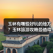玉林有哪些好玩的地方?玉林旅游攻略最值得去的10个景点,你去过..(图2) 玉林有哪些好玩的地方?玉林旅游攻略最值得去的10个景点,你去过..(图2)