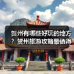 贺州有哪些好玩的地方？贺州旅游攻略最值得去的10个景点，你去过..（图1）