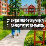 贺州有哪些好玩的地方？贺州旅游攻略最值得去的10个景点，你去过..（图3）