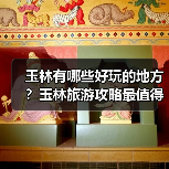 玉林有哪些好玩的地方?玉林旅游攻略最值得去的10个景点,你去过..(图3) 玉林有哪些好玩的地方?玉林旅游攻略最值得去的10个景点,你去过..(图3)