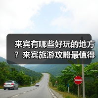 来宾有哪些好玩的地方？来宾旅游攻略最值得去的10个景点，你去过..（图2）