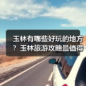 玉林有哪些好玩的地方?玉林旅游攻略最值得去的10个景点,你去过..(图4) 玉林有哪些好玩的地方?玉林旅游攻略最值得去的10个景点,你去过..(图4)