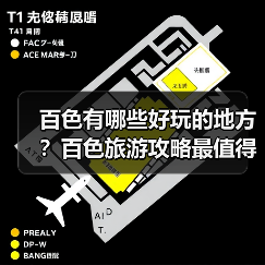 百色有哪些好玩的地方?百色旅游攻略最值得去的10个景点,你去过..(图1) 百色有哪些好玩的地方?百色旅游攻略最值得去的10个景点,你去过..(图1)