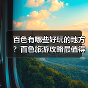 百色有哪些好玩的地方?百色旅游攻略最值得去的10个景点,你去过..(图2) 百色有哪些好玩的地方?百色旅游攻略最值得去的10个景点,你去过..(图2)
